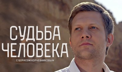 Судьба человека 26.01.2024